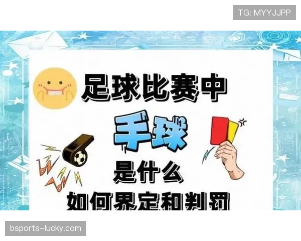 点球判罚为何经常引发争议？裁判和VAR判定的关键差异解析