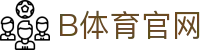 B体育中国官方网站 - 体育赛事数据共享平台